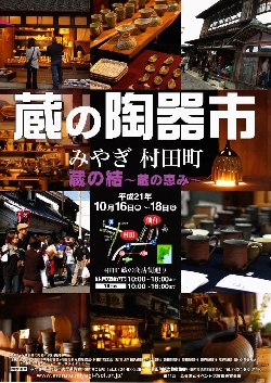 第9回みやぎ村田町蔵の陶器市ポスター