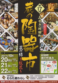 第17回みやぎ村田町蔵の陶器市ポスター