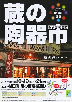 第7回みやぎ村田町蔵の陶器市ポスター
