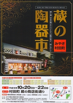 第6回みやぎ村田町蔵の陶器市ポスター