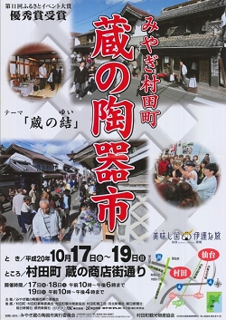 第8回みやぎ村田町蔵の陶器市ポスター