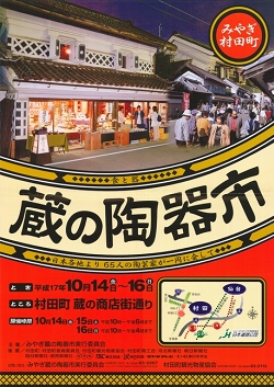 第5回みやぎ村田町蔵の陶器市ポスター