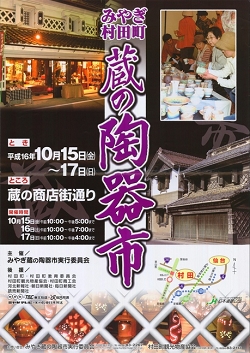 第4回みやぎ村田町蔵の陶器市ポスター