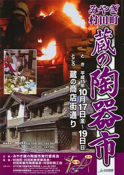 第3回みやぎ村田町蔵の陶器市ポスター