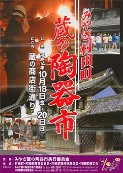 第2回みやぎ村田町蔵の陶器市ポスター