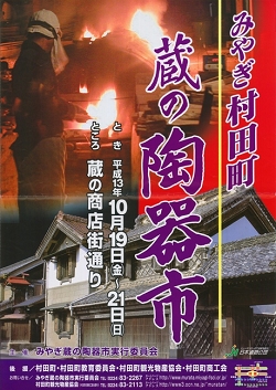 第1回みやぎ村田町蔵の陶器市ポスター