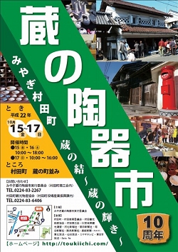 第10回みやぎ村田町蔵の陶器市ポスター