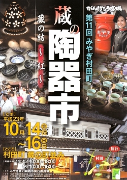 第11回みやぎ村田町蔵の陶器市ポスター