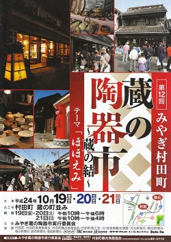 第12回みやぎ村田町蔵の陶器市ポスター