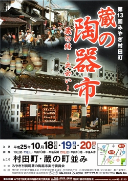 第13回みやぎ村田町蔵の陶器市ポスター