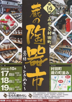 第14回みやぎ村田町蔵の陶器市ポスター