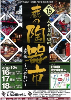 第15回みやぎ村田町蔵の陶器市ポスター