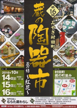 第16回みやぎ村田町蔵の陶器市ポスター