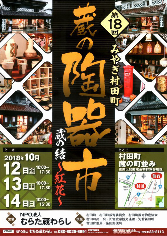 第18回みやぎ村田町蔵の陶器市ポスター