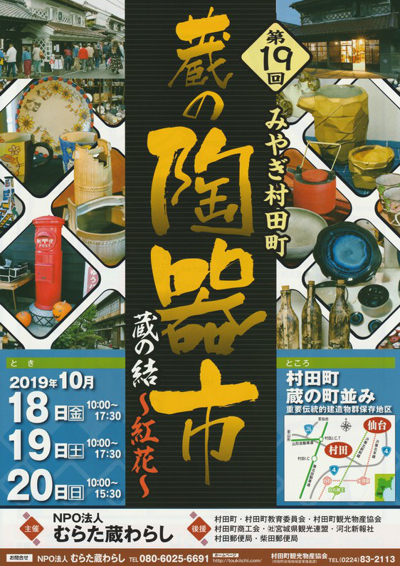第19回みやぎ村田町蔵の陶器市ポスター